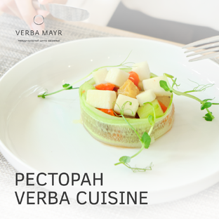 Ресторан Verba Cuisine 