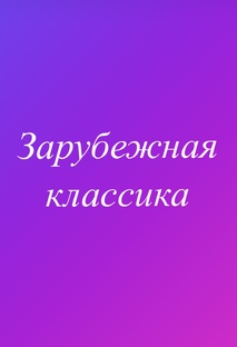 Зарубежная литература
