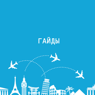 Путешествуй с умом