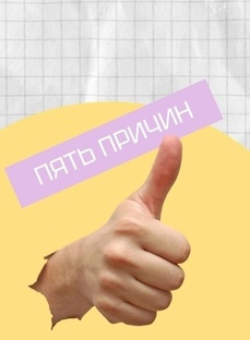 Пять причин 