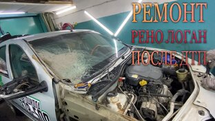 Рено Логан/Reno Logan