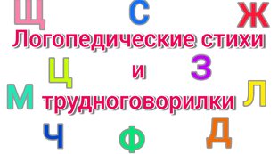 Логопедические стихи и трудноговорилки