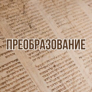 Преобразование (2009, цикл проповедей)