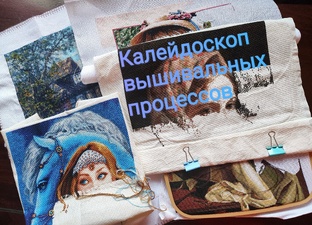 Калейдоскоп вышивальных процессов