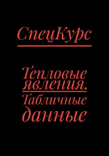 Тепловые явления. Табличные данные