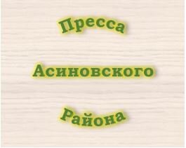 Пресса Асиновского района