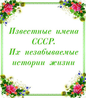 Ученые, писатели, космонавты, политики, певцы СССР