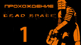 Dead Space - Прохождение игры на русском | PC (2013 г.)