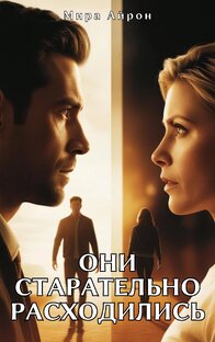 Они старательно расходились 