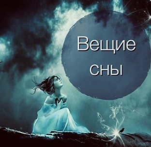вещие сны