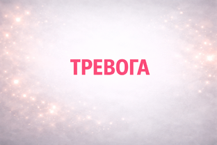 КАК ЖИТЬ В ТРЕВОГЕ