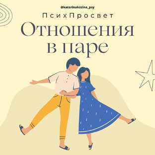 Отношения в паре