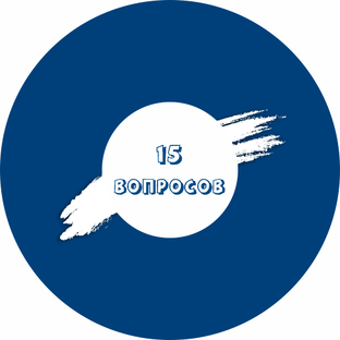 15 ВОПРОСОВ