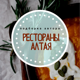 Где поесть на Алтае: обзор ресторанов