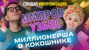 ИмпровУзбек 