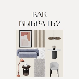 Как выбрать?
