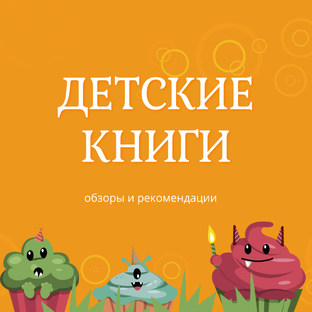 Обзоры и подборки детских книг