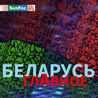 Беларусь. Главное