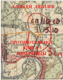 Противотанкист. Книга 3. "Ополченцы".