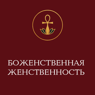 Божественная женственность | Школа Жриц Неферет