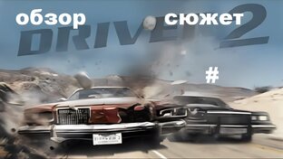 DRIVER 2 ОБЗОР СЦЕНАРИЯ