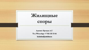 Жилищные споры