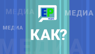 КАК? 