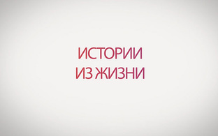 Истории из жизни людей