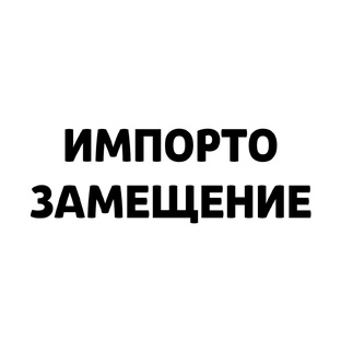 Импортозамещение