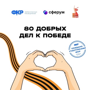80 ДОБРЫХ ДЕЛ К ПОБЕДЕ️