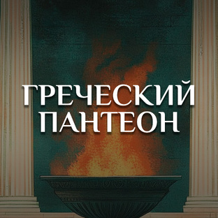 ГРЕЧЕСКИЙ ПАНТЕОН