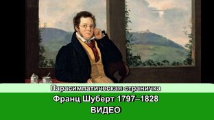 Франц Шуберт 1797–1828