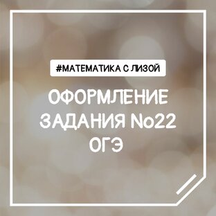 Оформление задания №22 | ОГЭ математика