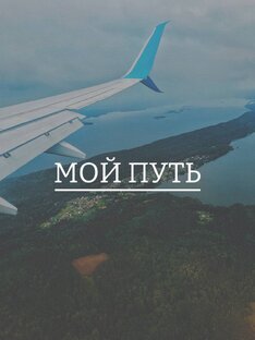 Мой путь