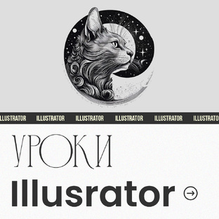 Уроки по Illustrator