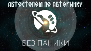 Автостопом по авторынку
