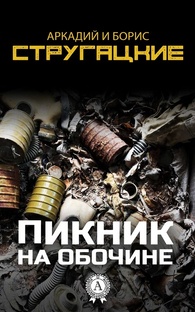 Радиоспектакль "ПИКНИК НА ОБОЧИНЕ"