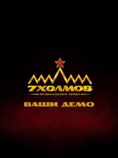 ВАШИ ДЕМО