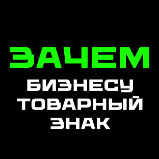 Зачем бизнесу товарный знак? 