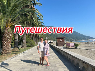 Путешествия 