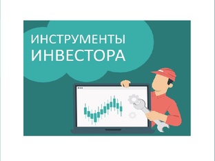Инструменты инвестора