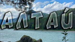 Алтай