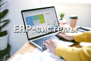 ERP-системы. Развитие Вашего бизнеса.