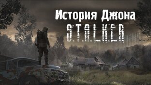 S.T.A.L.K.E.R.: История Джона.