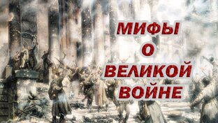 МИФЫ О ВЕЛИКОЙ ВОЙНЕ