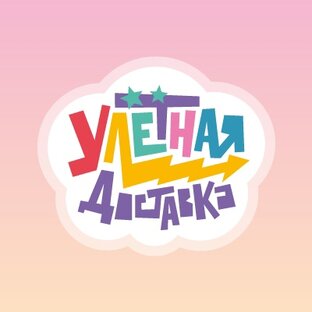 Улётная доставка