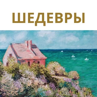 ШЕДЕВРЫ В ФОКУСЕ
