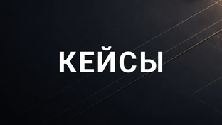 Кейсы