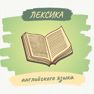 Лексика английского языка