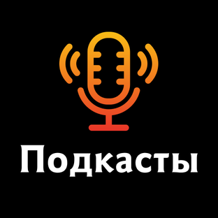Подкасты